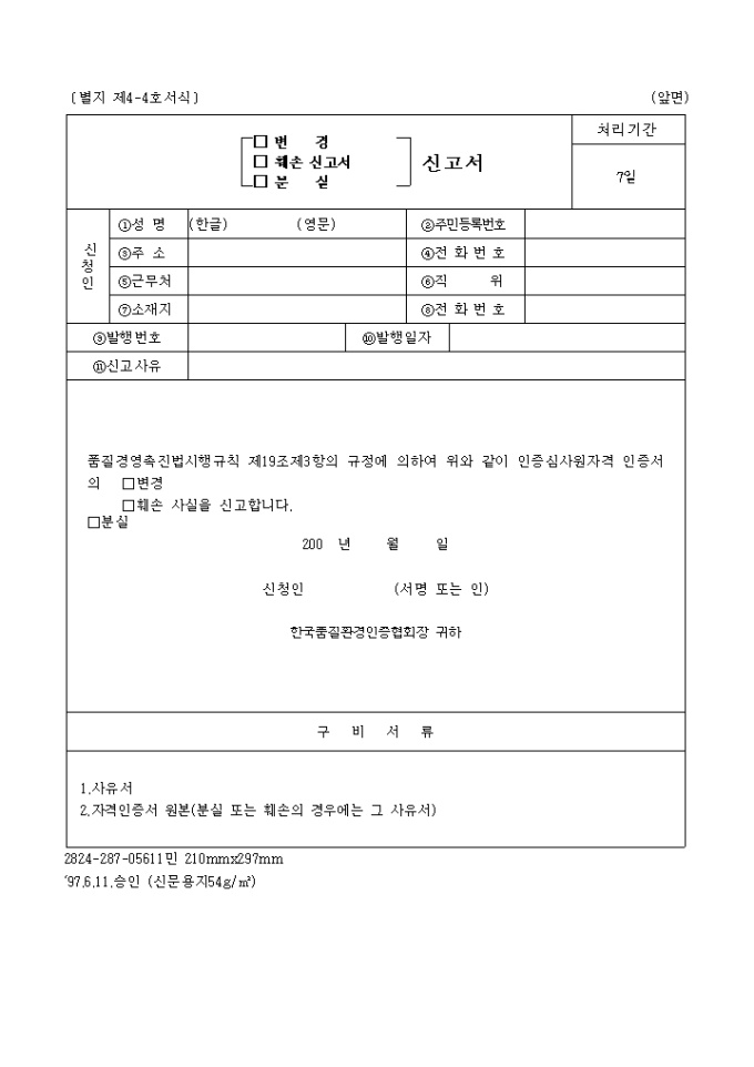 품질보증체제인증심사원자격인증서(변경, 훼손, 분실)신고서 미리보기
