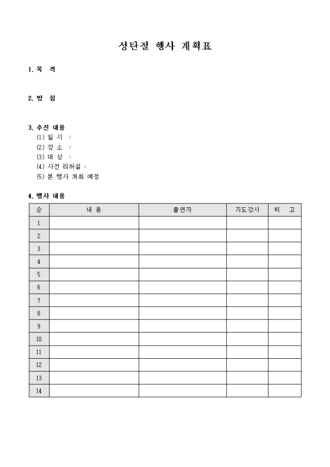 행사계획서(성탄절 내용 포함) 미리보기