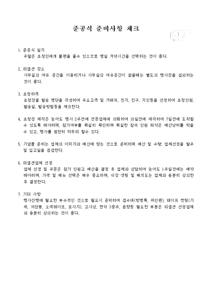 준공식 준비사항 체크리스트 미리보기