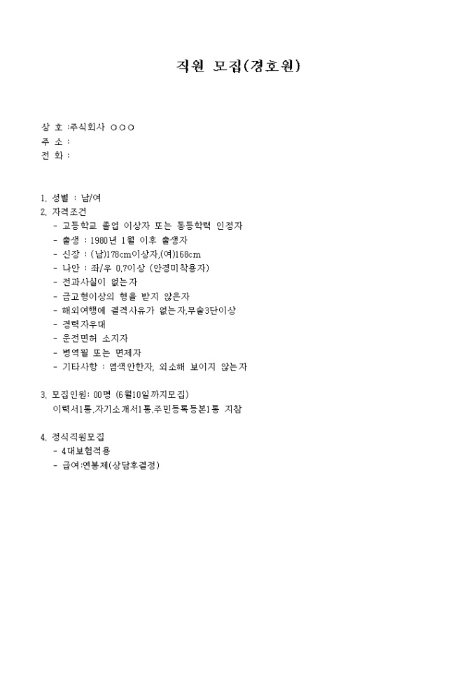 구인광고(경호원) 미리보기