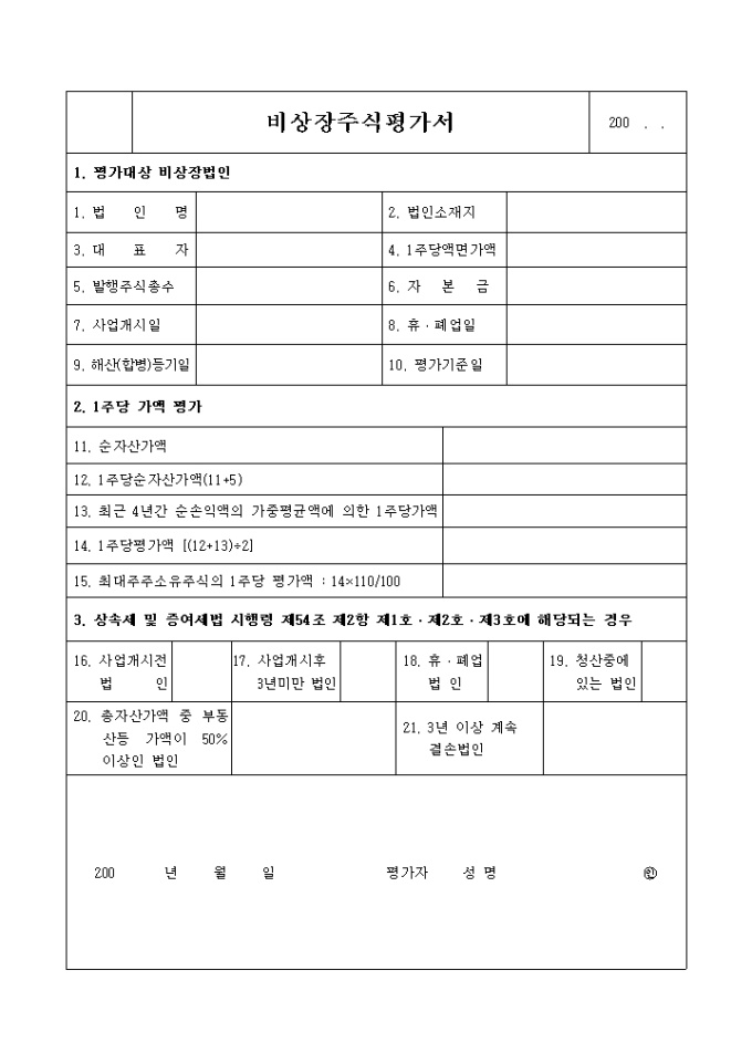 비상장 주식평가조서 미리보기