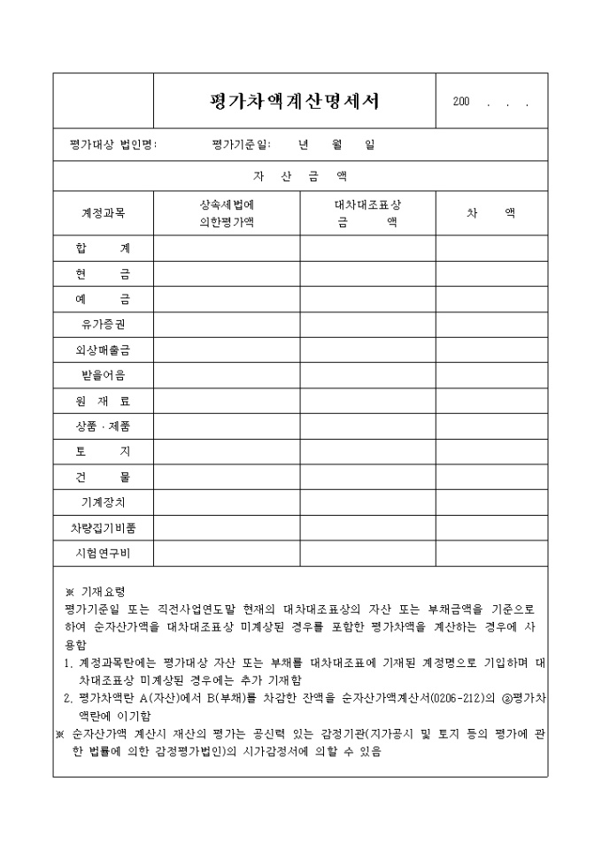 평가차액계산 명세서 미리보기