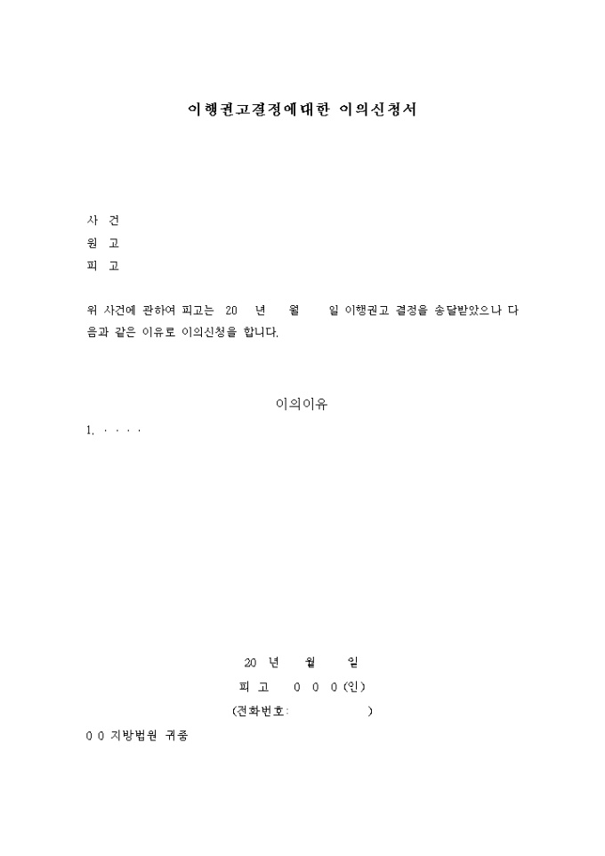 이행권고결정에 대한 이의신청서 미리보기