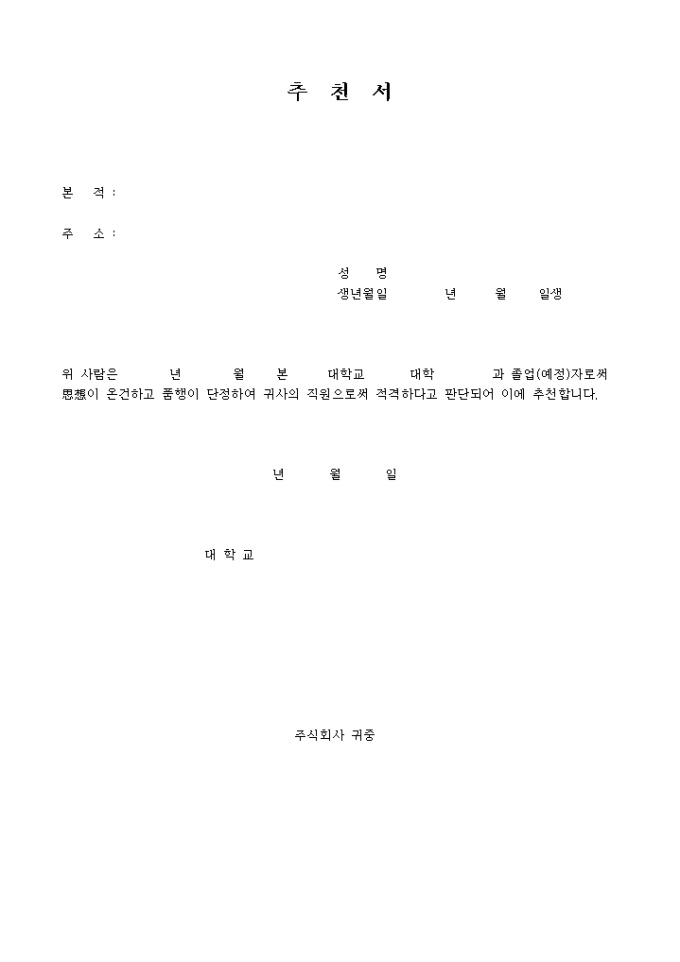 추천서(교수의 신입사원추천) 미리보기