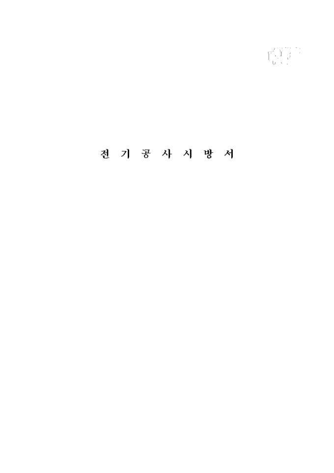 아파트전기 시방서 미리보기