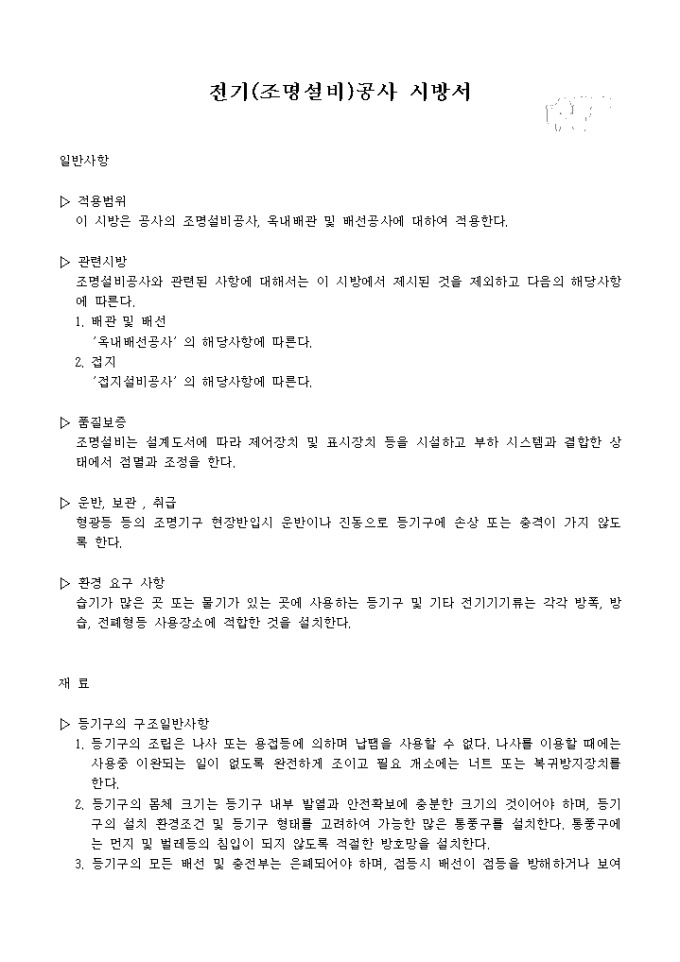 전기(조명설비)공사 시방서 미리보기