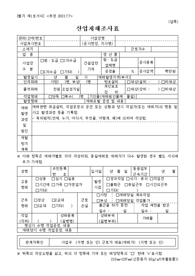 산업재해조사표(개정 2003.7.7) 미리보기