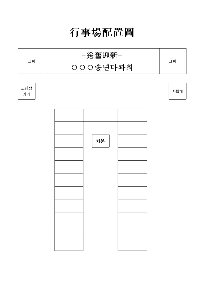 송년행사(행사장 배치도) 미리보기