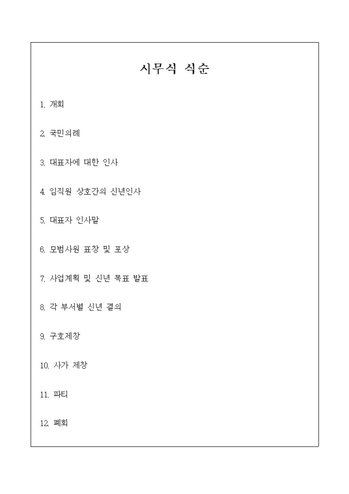 시무식 식순 미리보기