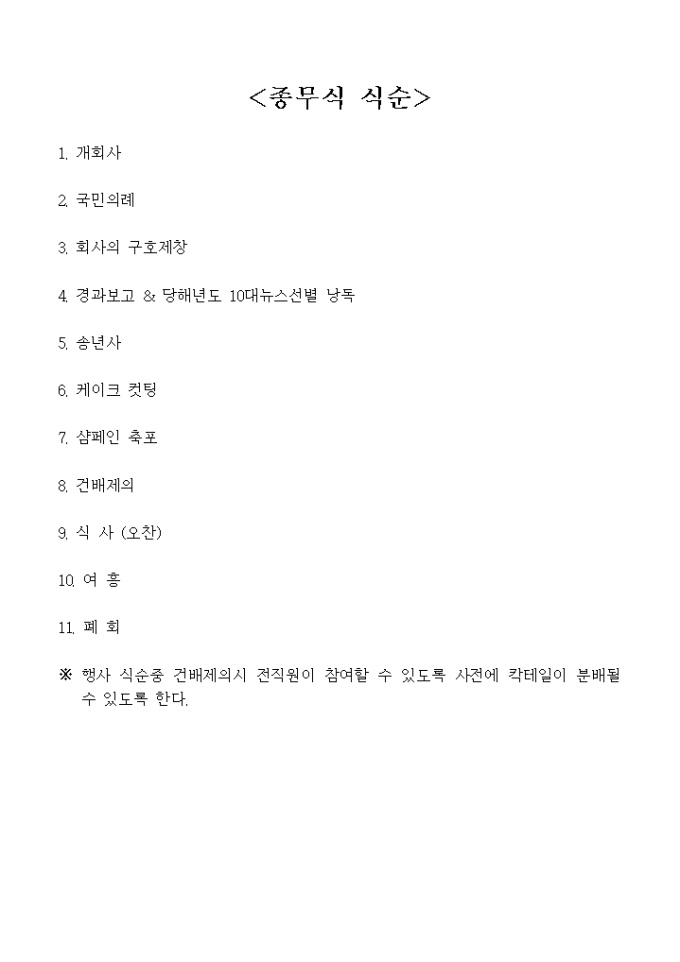 종무식 식순(기본) 미리보기