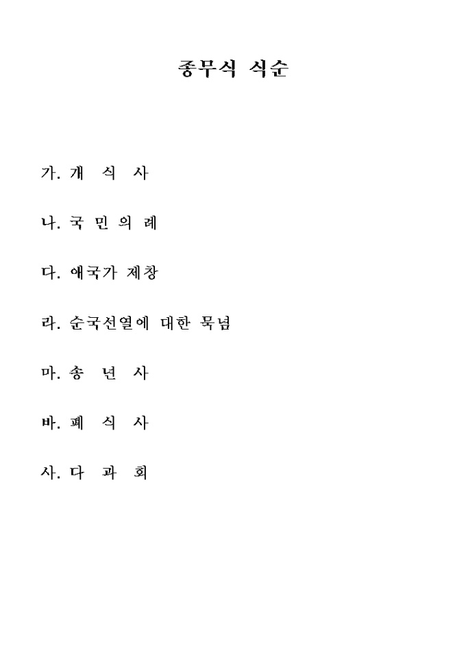 종무식 식순(약식) 미리보기