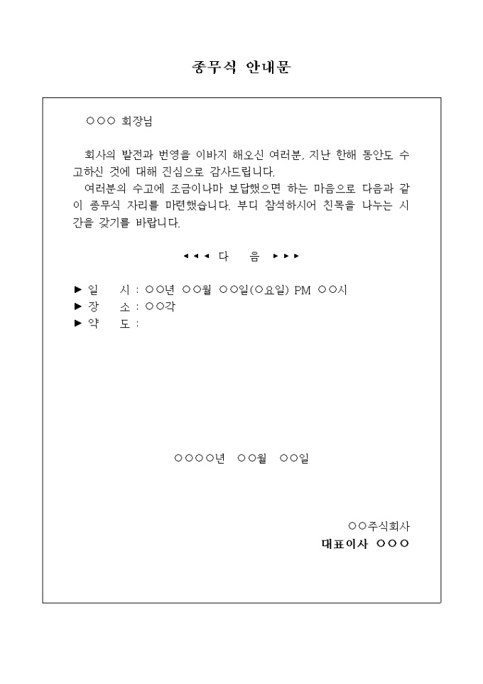 종무식 안내장(주식회사) 미리보기