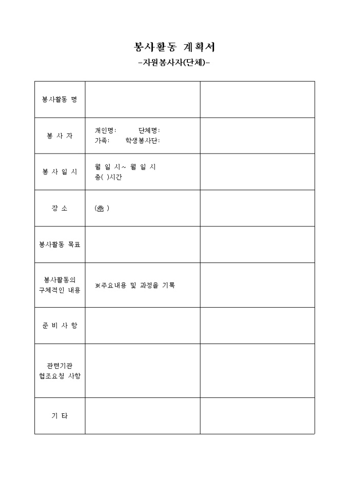 봉사활동 계획서 미리보기