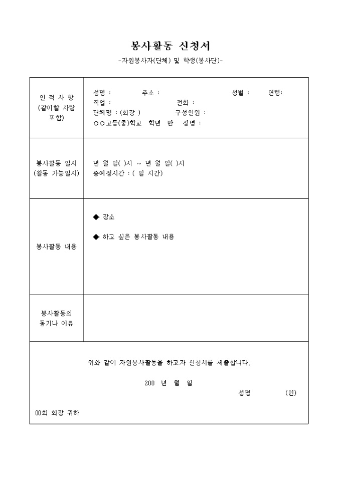 봉사활동신청서(자원봉사, 학생) 미리보기