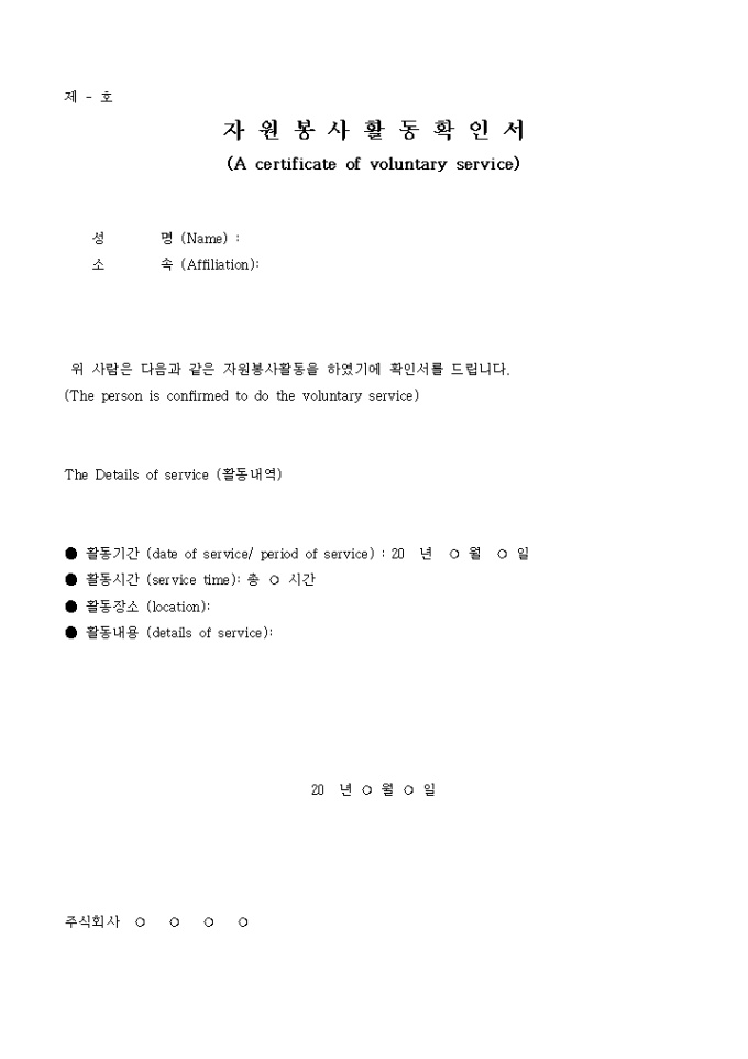 자원봉사활동 확인서(a certificate of voluntary service) 미리보기
