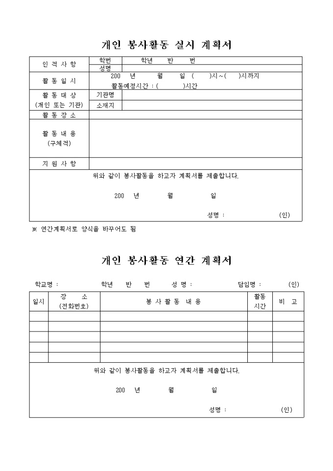 개인 봉사활동 실시 계획서 미리보기