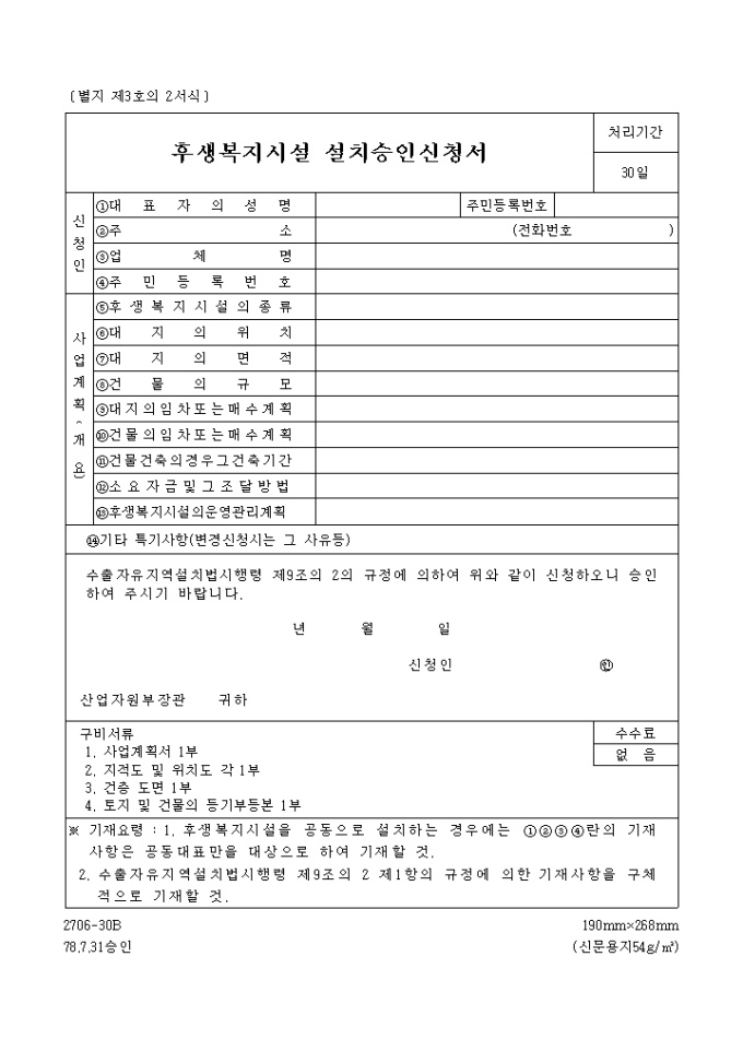 후생 복지시설 설치 승인신청서 미리보기