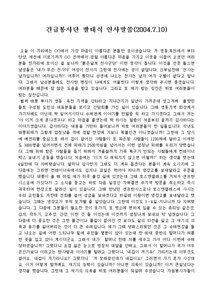 격려사(긴급자원봉사단 발대식) 미리보기
