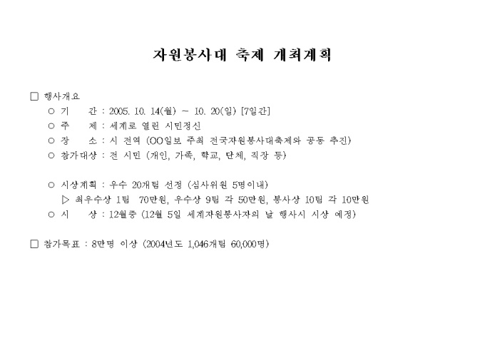자원봉사대 축제 개최 계획(기본구성) 미리보기
