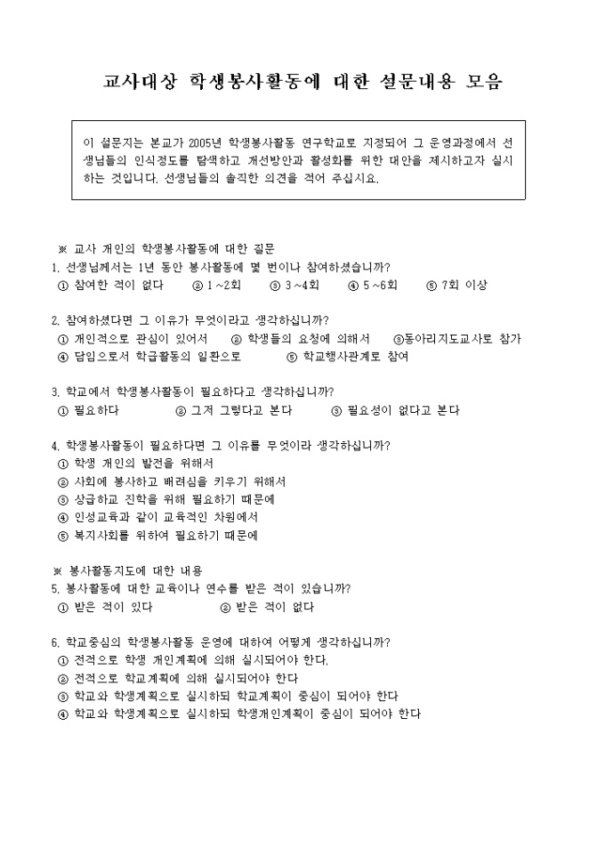 학생봉사활동 설문내용(교사) 미리보기
