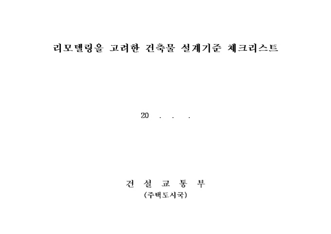 리모델링 기준체크리스트 미리보기