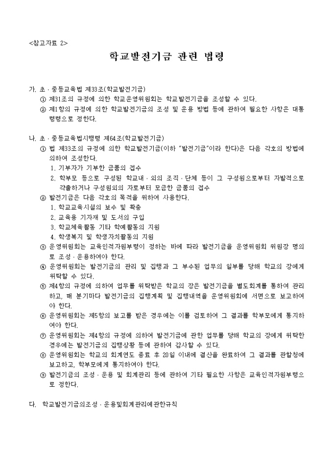 기금의조성(학교발전기금 관련 법령) 미리보기
