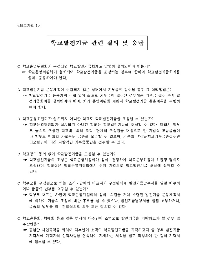기금의조성(학교발전기금 관련 질의 및 응답) 미리보기