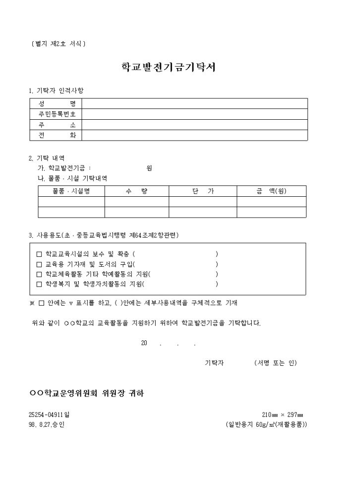 기금의 조성(학교발전기금 기탁서) 미리보기