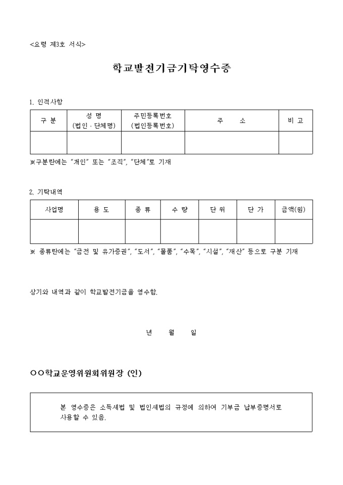 기금의 조성( 학교발전기금 기탁영수증) 미리보기
