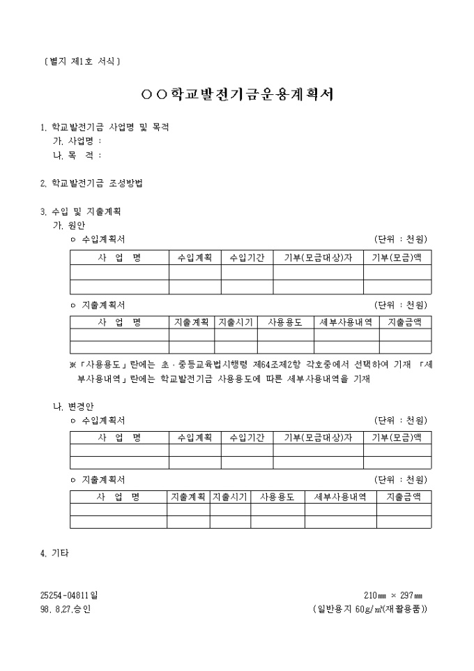 학교발전기금운용 계획서 미리보기