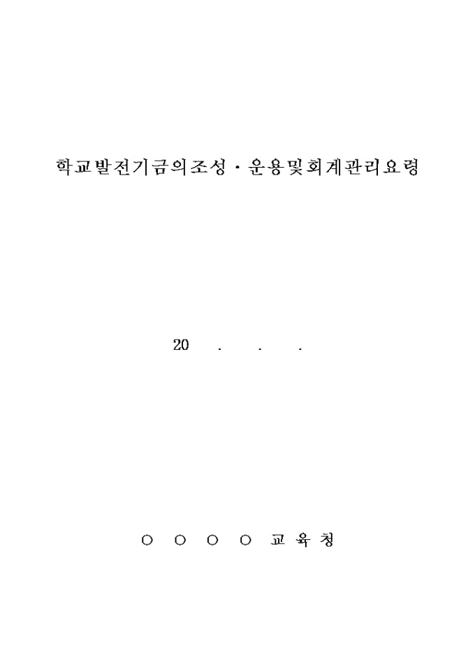 기금의조성(학교발전기금의조성·운용 및 회계관리요령) 미리보기