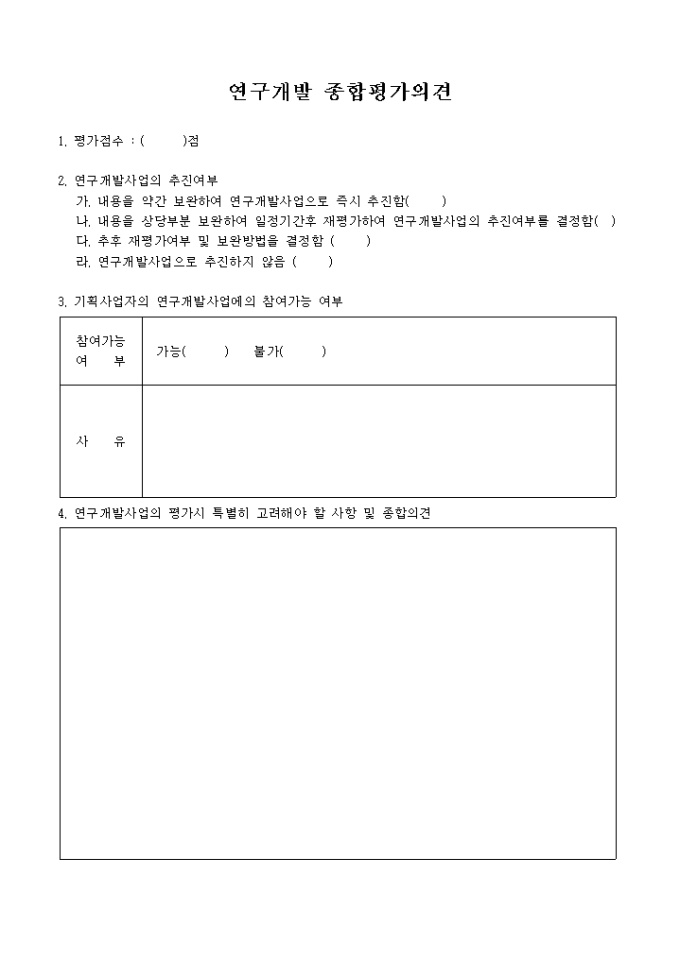 연구개발 종합평가의견 미리보기