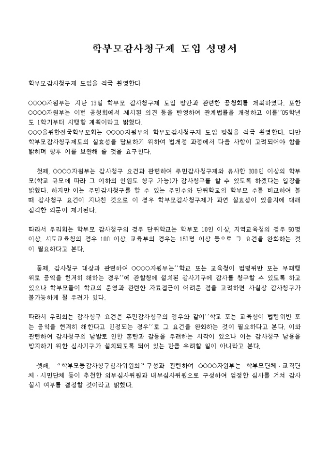 감사청구제 도입 성명서 미리보기