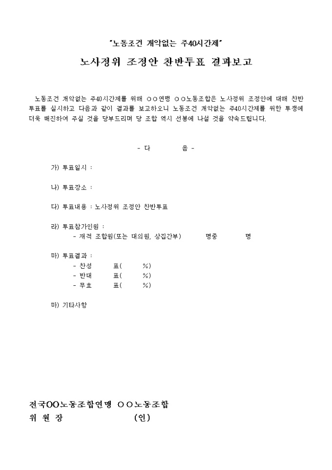 노사정위 조정안 찬반투표 결과보고(주40시간제) 미리보기