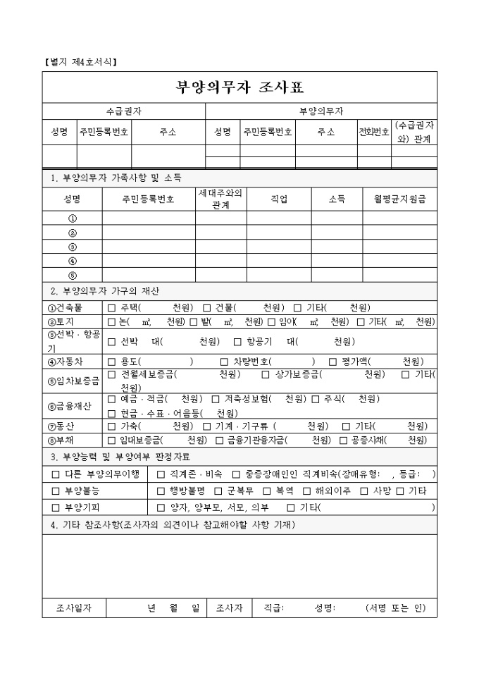 부양의무자 조사표 미리보기