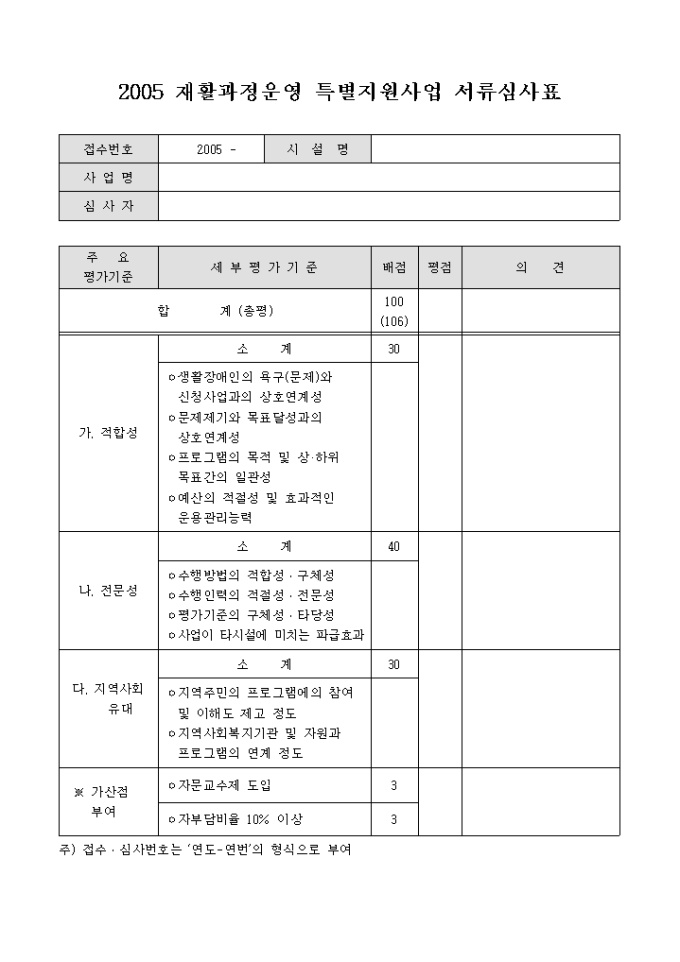 재활과정운영 특별지원사업 서류심사표 미리보기