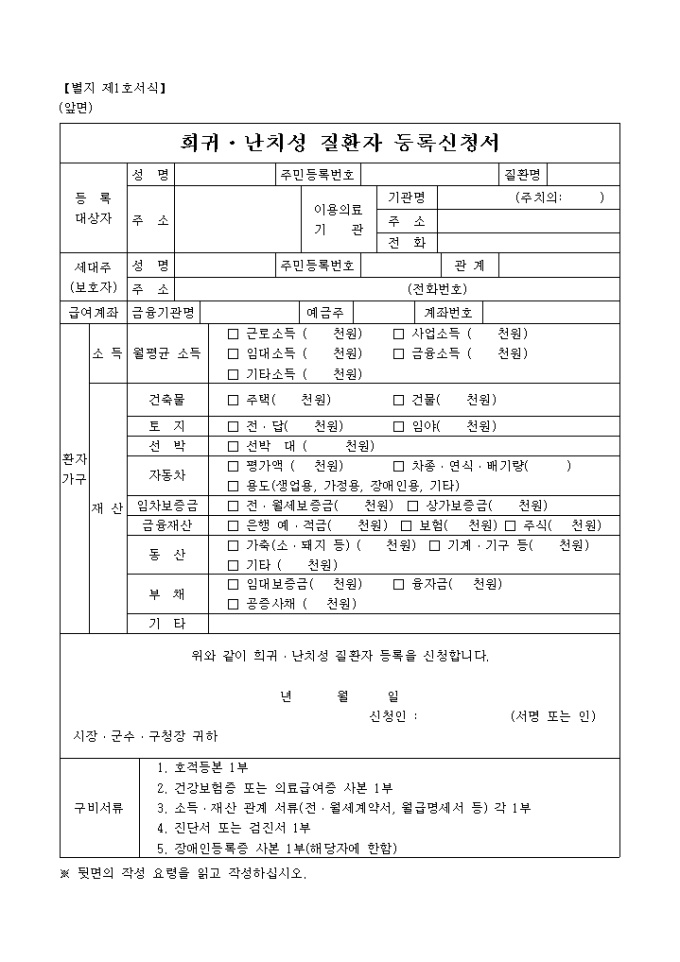 희귀·난치성 질환자 등록신청서 미리보기