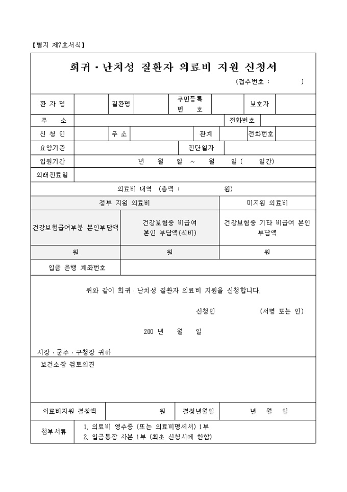 희귀·난치성 질환자 의료비 지원 신청서 미리보기