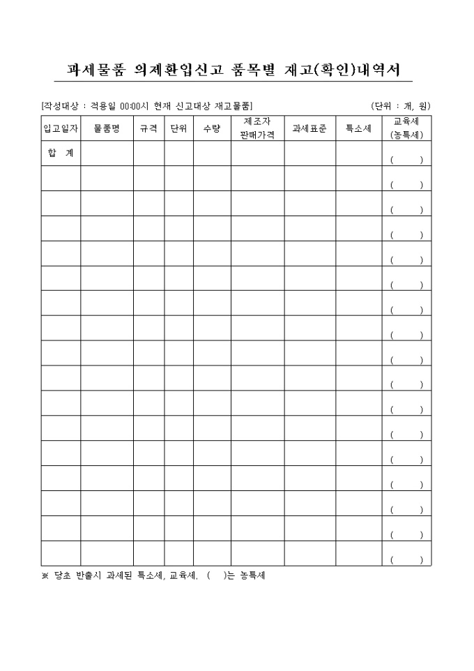 특소세(과제물품의제환입신고 품목별 재고(확인)내역서) 미리보기
