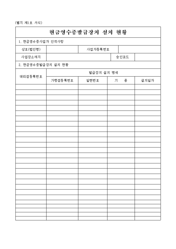 현금영수증발급장치 설치 현황 미리보기