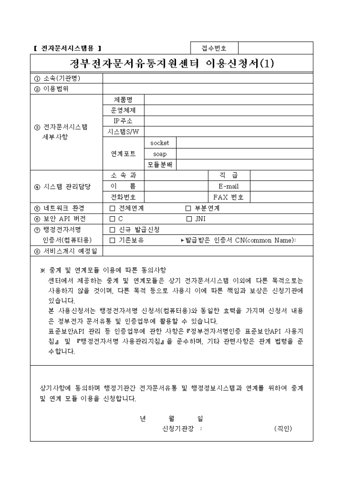 정부전자문서유통지원센터 이용신청서(전자문서시스템용) 미리보기