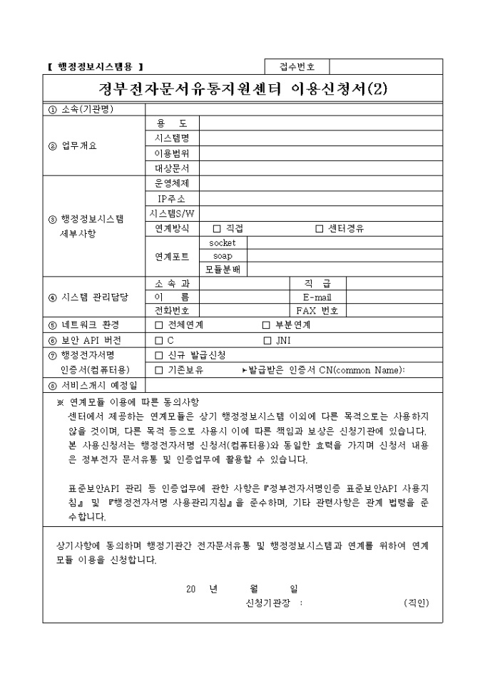 정부전자문서유통지원센터 이용신청서(행정정보시스템용) 미리보기