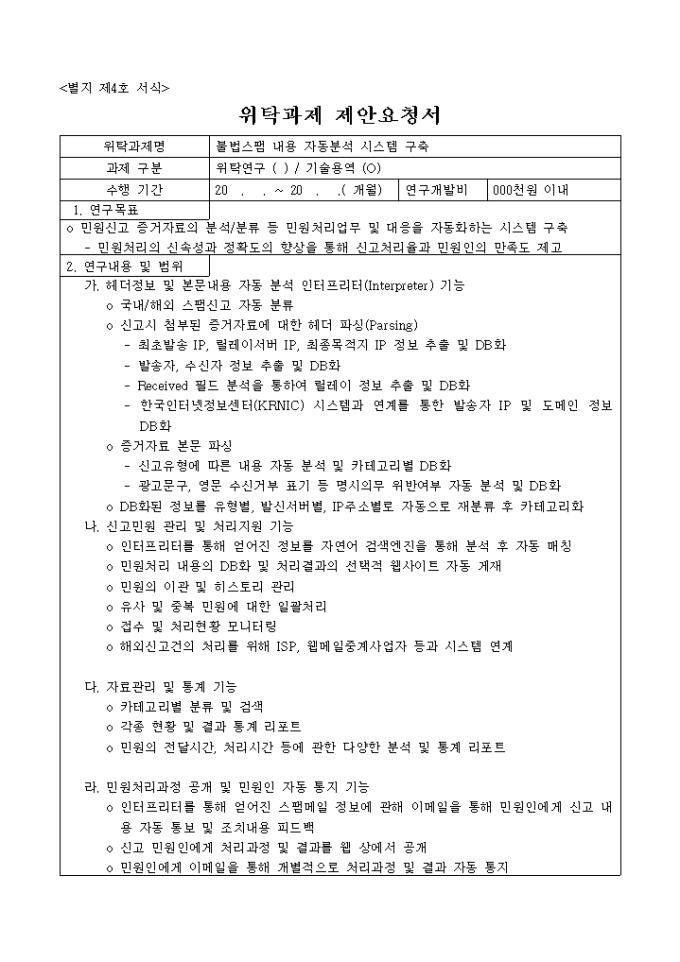 위탁과제 제안요청서(불법스펨내용 자동분석 시스템 구축) 미리보기