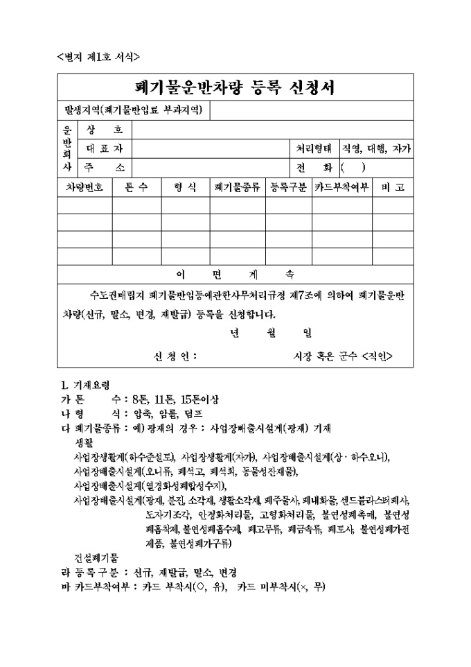 폐기물 운반차량 등록신청서 미리보기