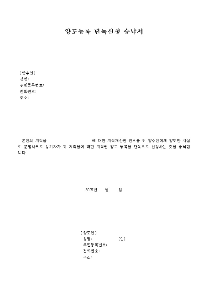 단독 신청 승낙서(양도) 미리보기