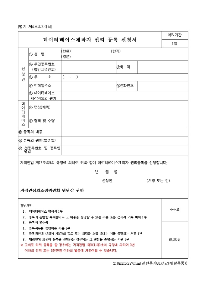 데이터베이스 제작자 권리 등록신청서 미리보기