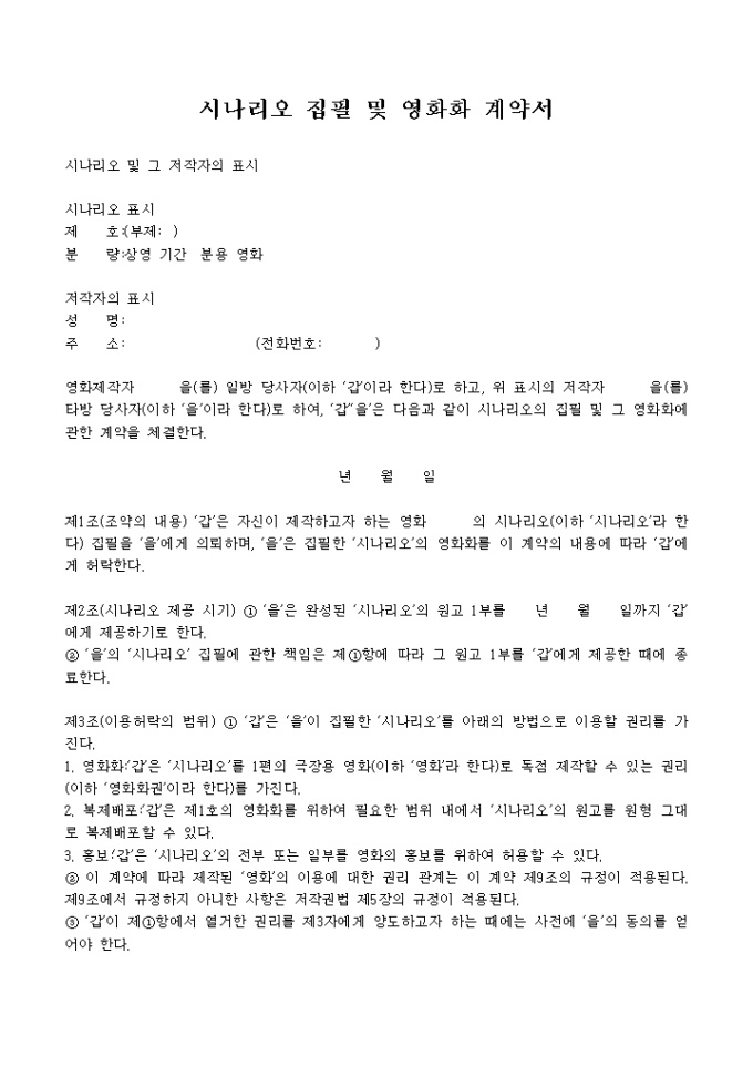 시나리오 집필 및 영화화 계약서 미리보기