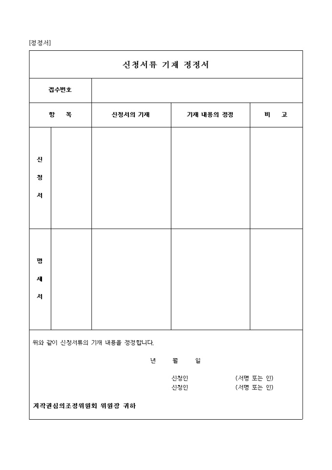신청서류 기재 정정서 미리보기