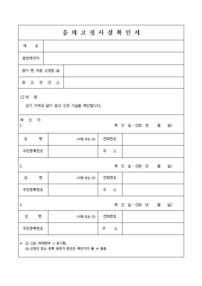 음의고정 사실확인서 미리보기