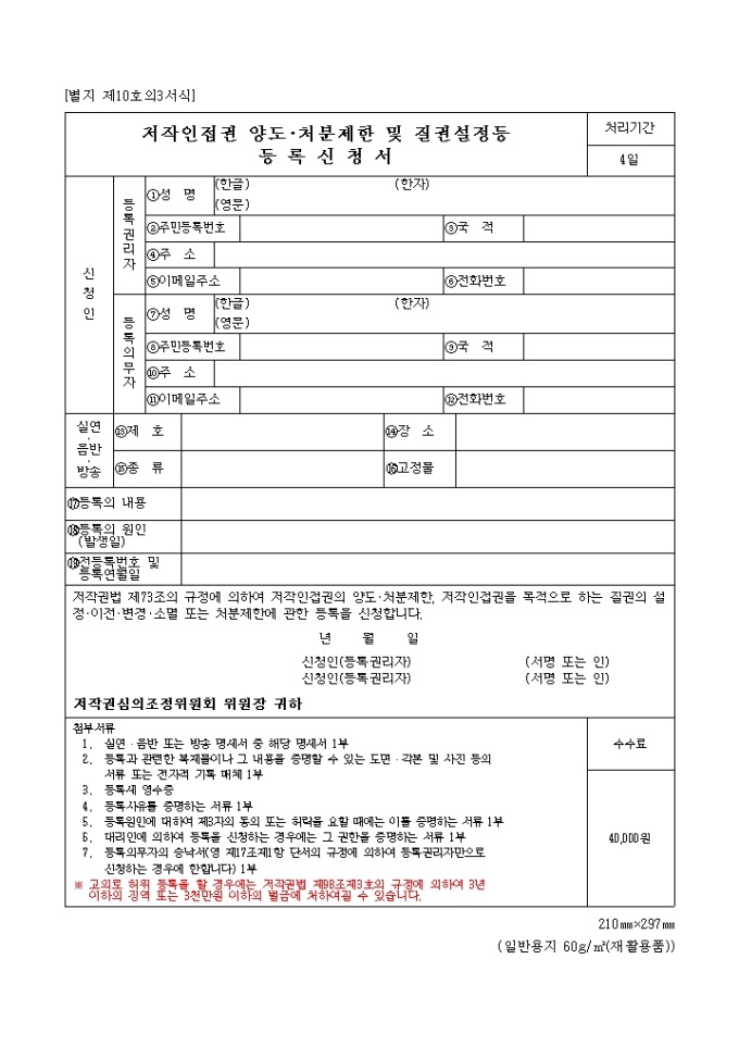 저작인접권 변동등록신청서 미리보기